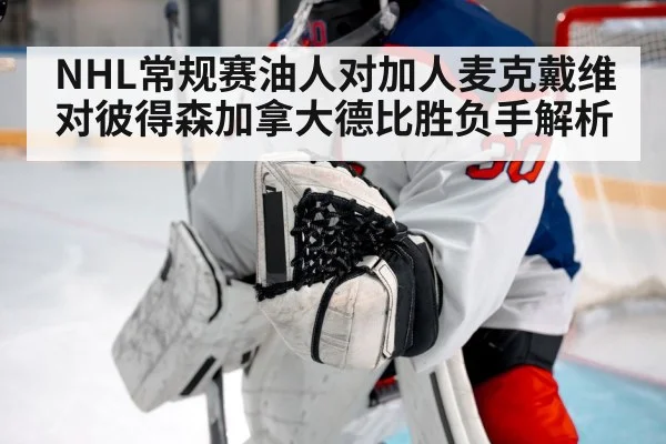 NHL常规赛油人对加人麦克戴维对彼得森加拿大德比胜负手解析